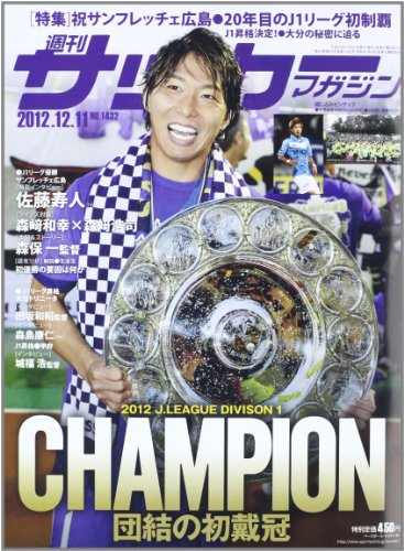 サッカーマガジン 2012年 12/11号 [雑誌]