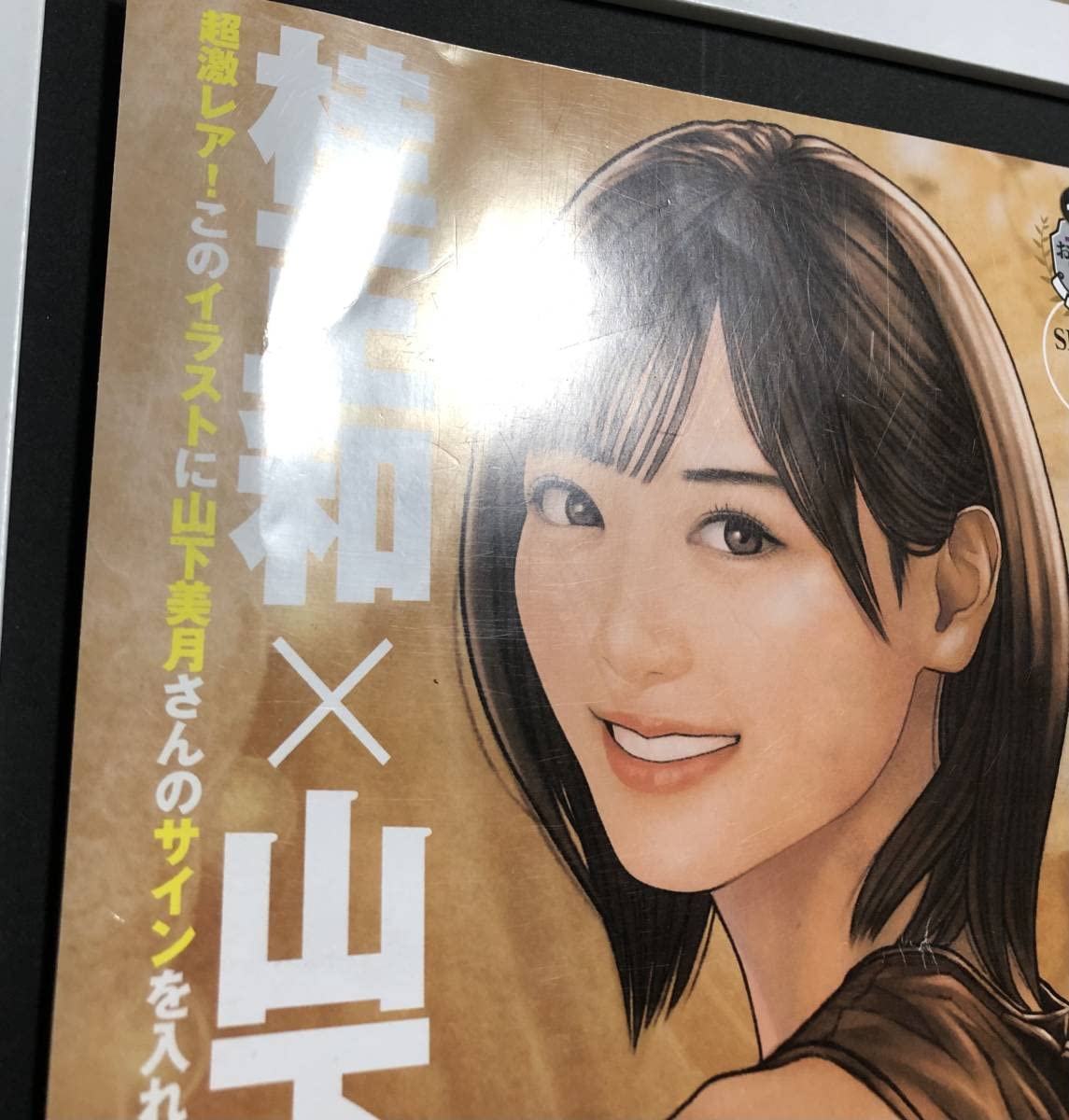 Amazon.co.jp: 額装品 山下美月 乃木坂46 桂正和 B5サイズ額入り