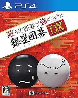 遊んで囲碁が強くなる!銀星囲碁DX - PS4