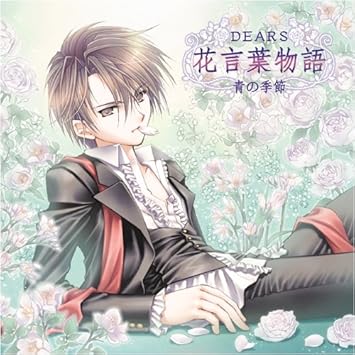 Amazon Dears花言葉物語 青の季節 オムニバス 入野自由 アニメ ミュージック Amazon Dears花言葉物語 青の季節 オムニバス 入野自由 アニメ ミュージック