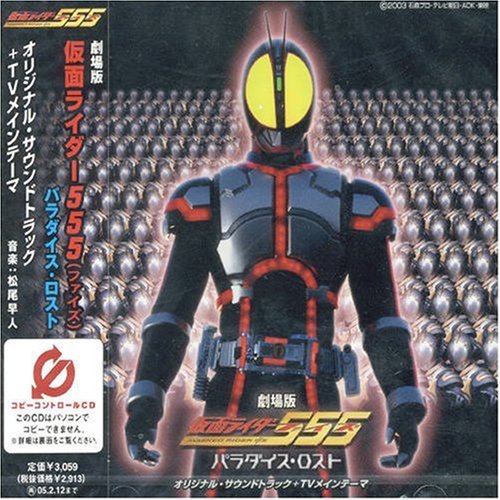 仮面ライダーファイズ劇場版オリジナルサウンドトラック(CCCD)