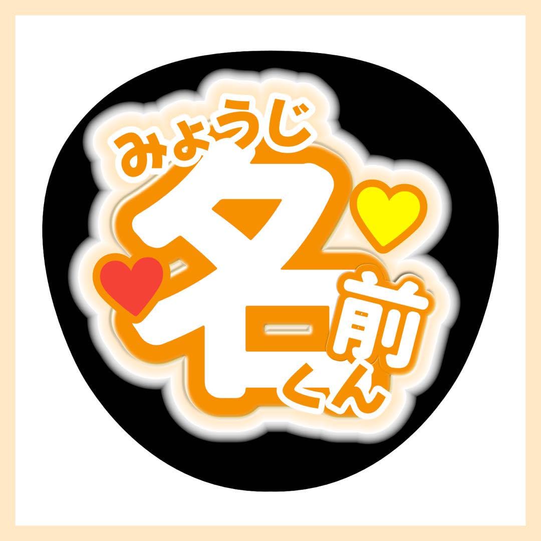 Amazon.co.jp: ☆簡単オーダー☆ うちわ文字 オーダー オレンジ : おもちゃ