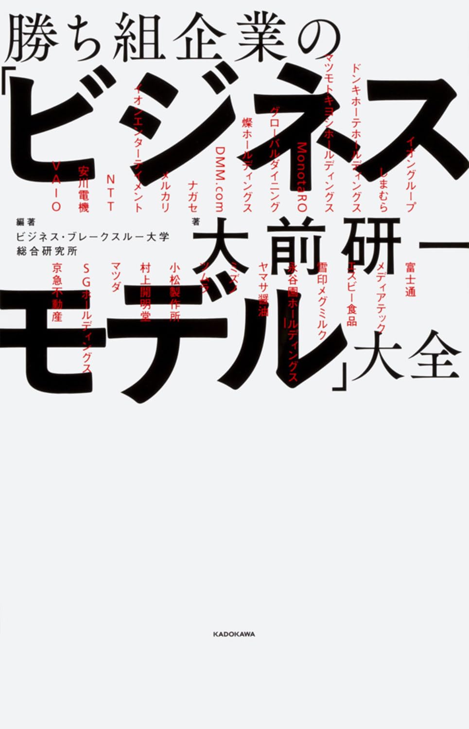 勝ち組企業の「ビジネスモデル」大全 | 大前 研一, ビジネス