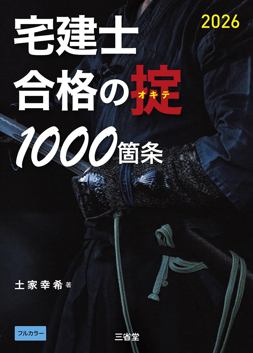 Amazon.co.jp: 宅建士 合格の掟1000箇条 2026 : 土屋 幸希: 本