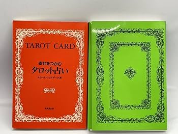 幸せをつかむタロット占い　【絶版本‼️希少‼️】 幸せをつかむタロット占い 天野喜孝 箱入り 希少 - メルカリ