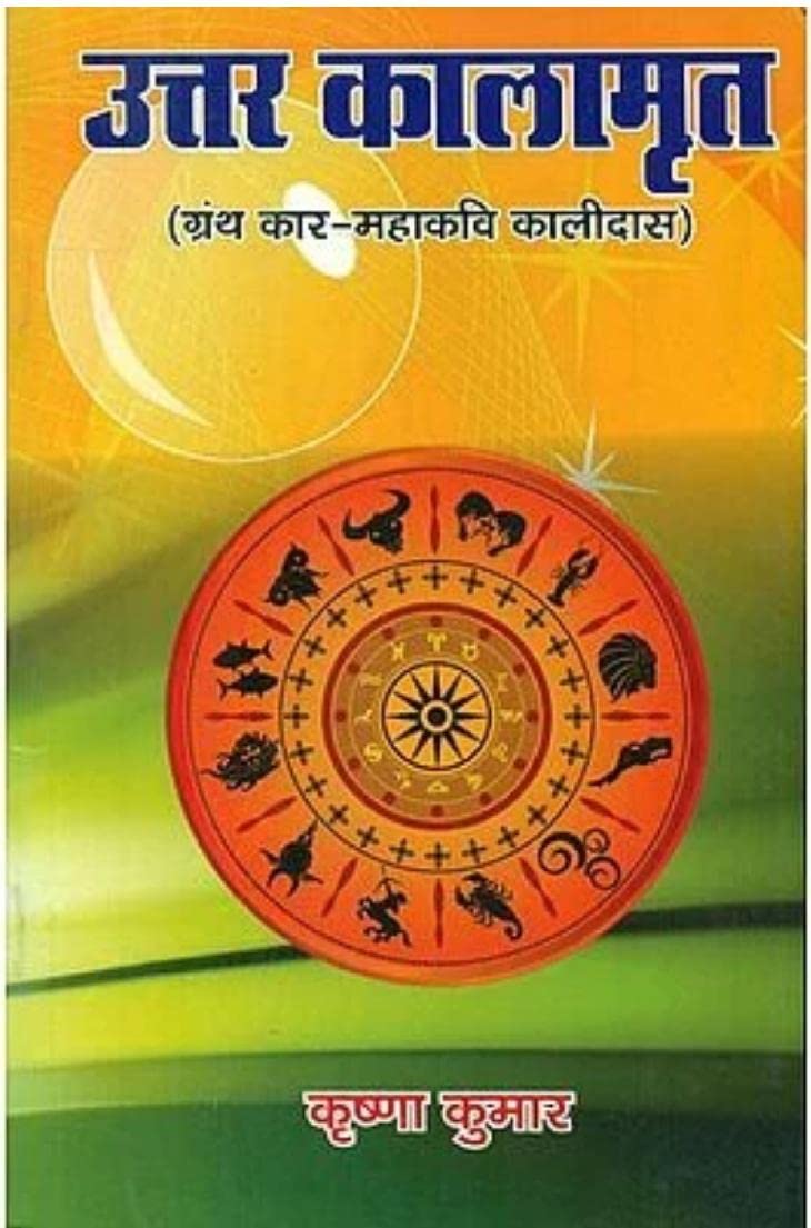 उत्तर कालामृत (ग्रंथ कार महाकवि कालीदास): UTTAR KALAMRIT in Hindi by KRISHAN KUMAR