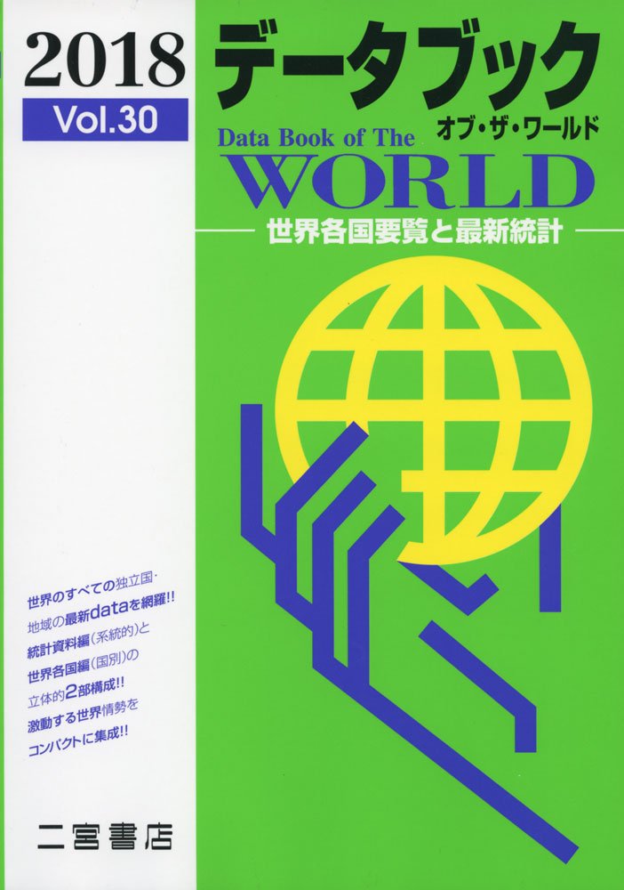 Amazon.co.jp: データブック オブ・ザ・ワールド 2018: 世界各国要覧と 