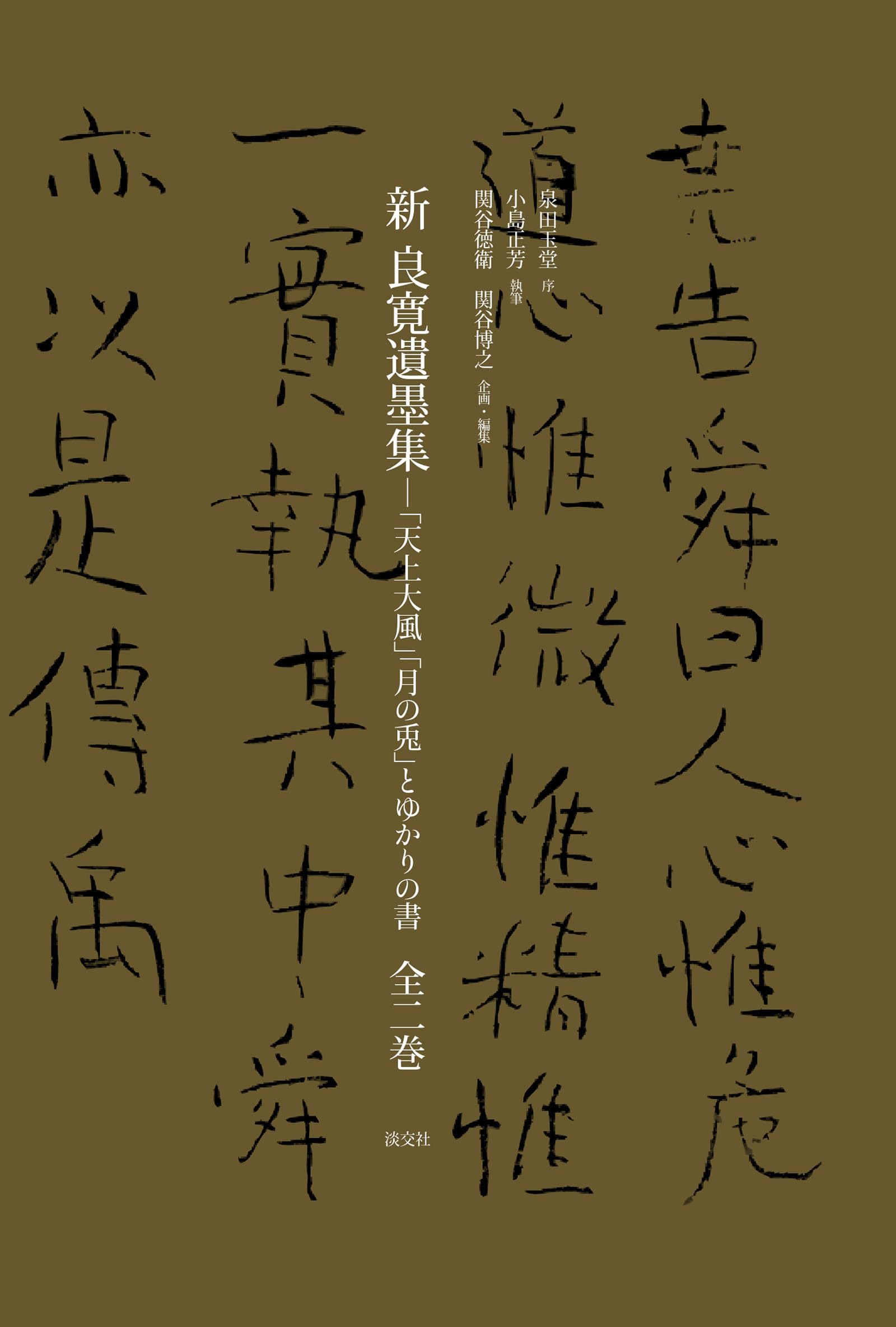 Amazon.co.jp: 新 良寛遺墨集 「天上大風」「月の兎」とゆかりの書 全