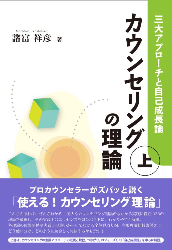 心理学基礎概論・カウンセリング実践事例集・カウンセリング理論 カウンセリングの理論 (上):三大アプローチと自己成長論 | 諸富 祥彦