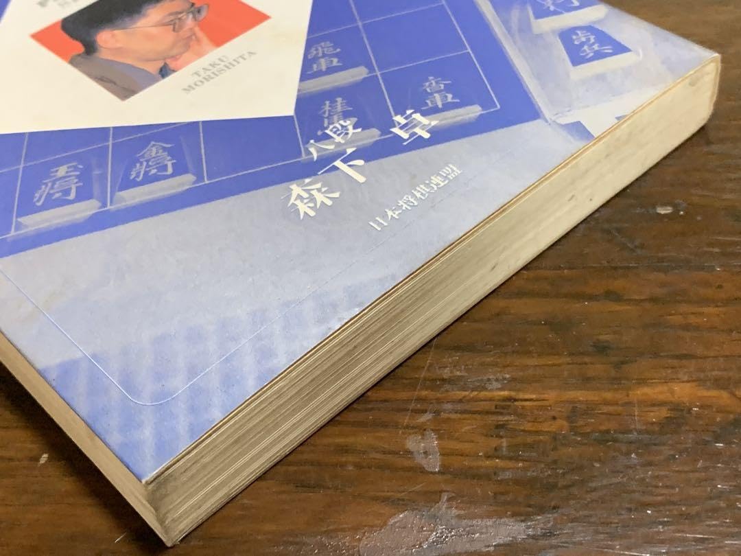 Amazon | 初版本将棋基本戦法 居飛車編 (パーフェクトシリーズ) 森下 