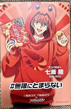 アイドリッシュセブン 無限エビ エビパーカー 七瀬陸 BIGアクリルスタンド アイドリッシュセブン』七瀬陸が亀田製菓のCMに一夜限りで単独