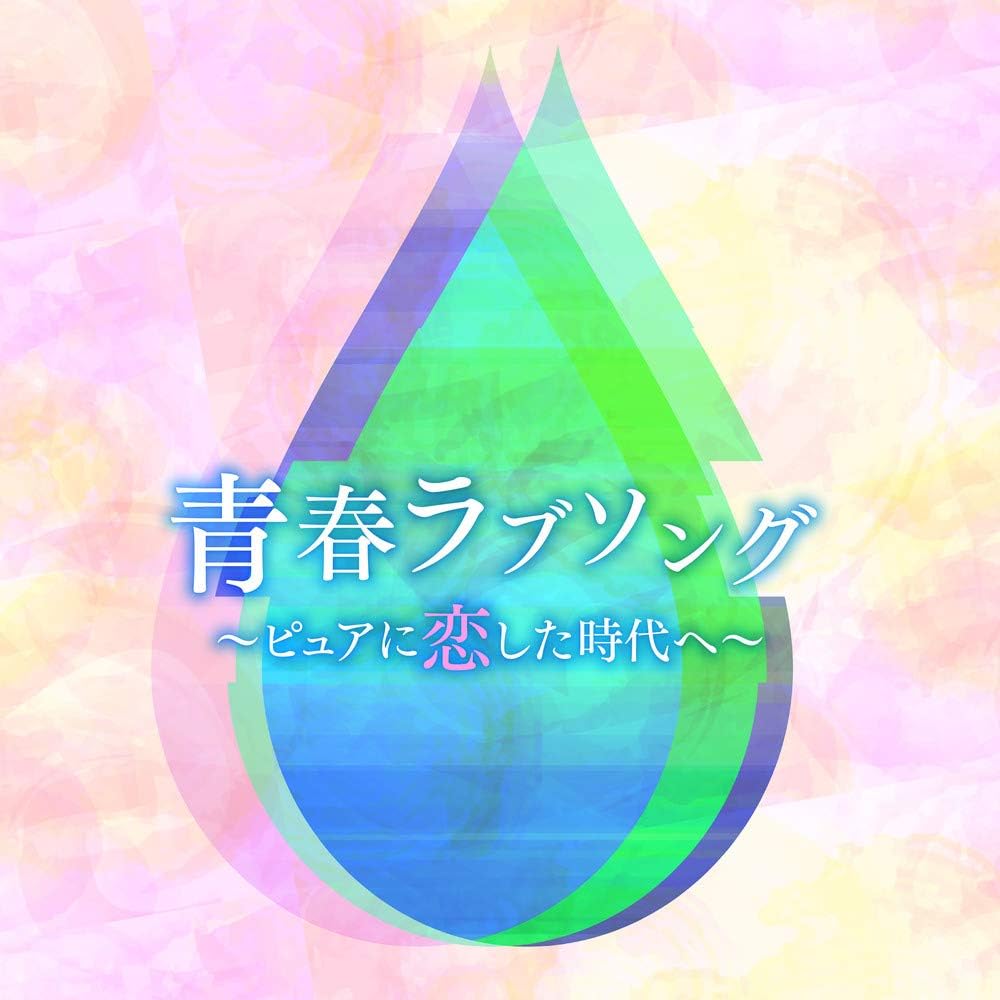 Amazon 決定盤 青春ラブソング ピュアに恋した時代へ Various Artists J Pop ミュージック Amazon 決定盤 青春ラブソング ピュアに恋した時代へ Various Artists J Pop ミュージック
