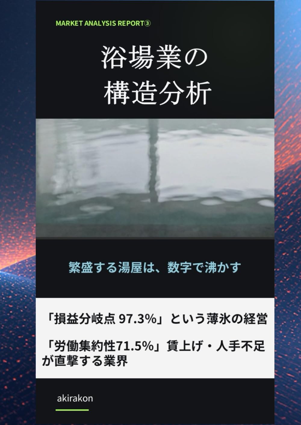 浴場業の構造分析: 繁盛する湯屋は、数字で沸かす (MARKET ANALYSIS REPORT)