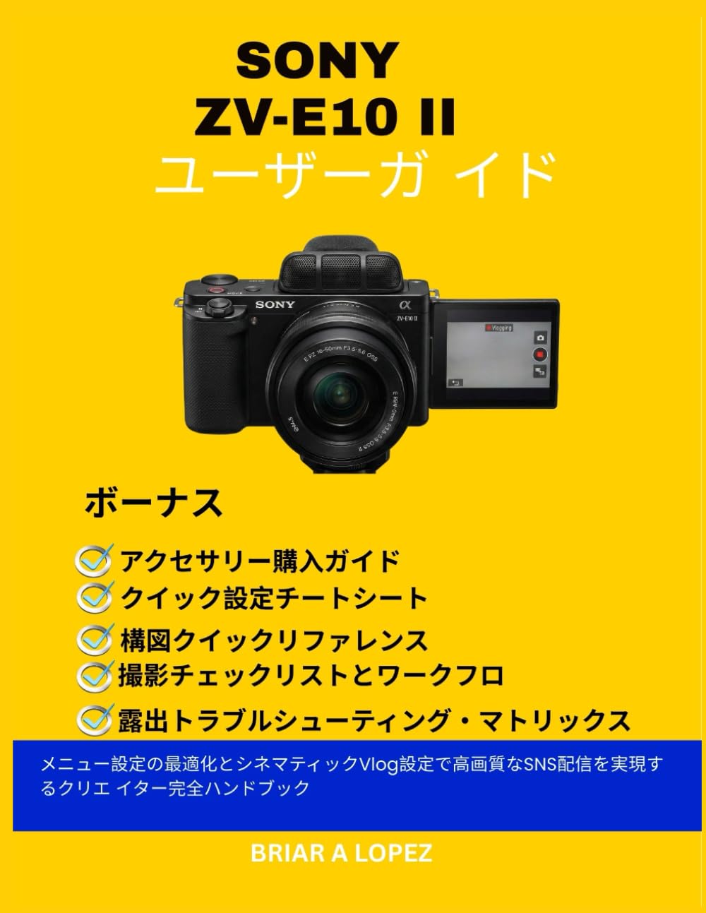 Sony ZV-E10 II ユーザーガイド: メニュー設定の最適化とシネマティックVlog設定で高画質なSNS配信を実現するクリエ イター完全ハンドブック