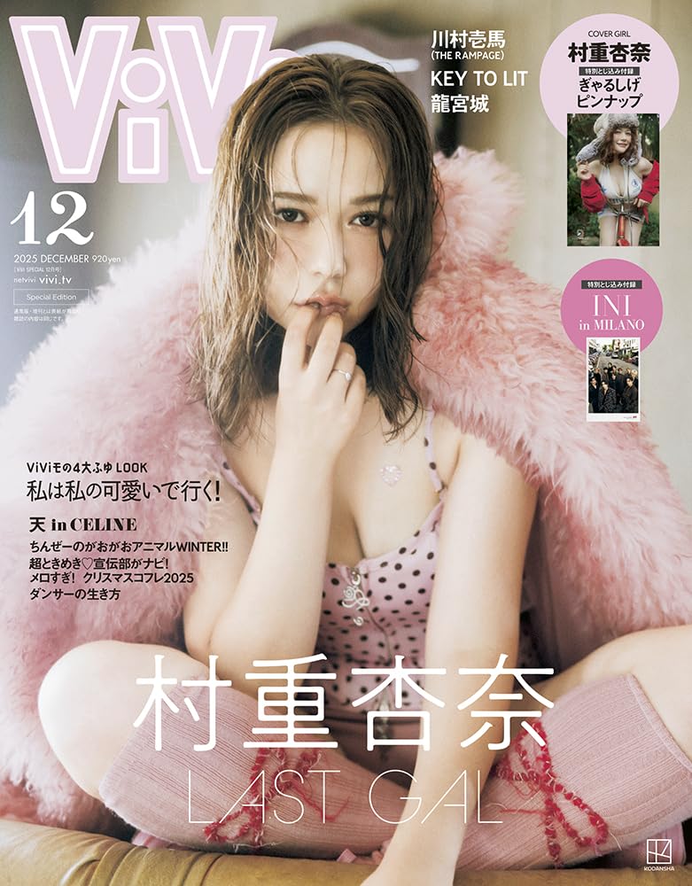 ViVi 2025年12月号特別版 表紙：村重杏奈 付録：村重杏奈スペシャル