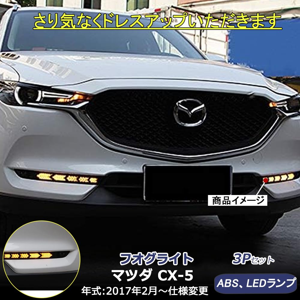 Amazon | CX-5 対応 電装パーツ LEDデイライト 夜間ブルー 3色発光 
