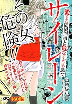 サイレーン 愛する同僚刑事と危なすぎる悪女 感想 レビュー 読書メーター
