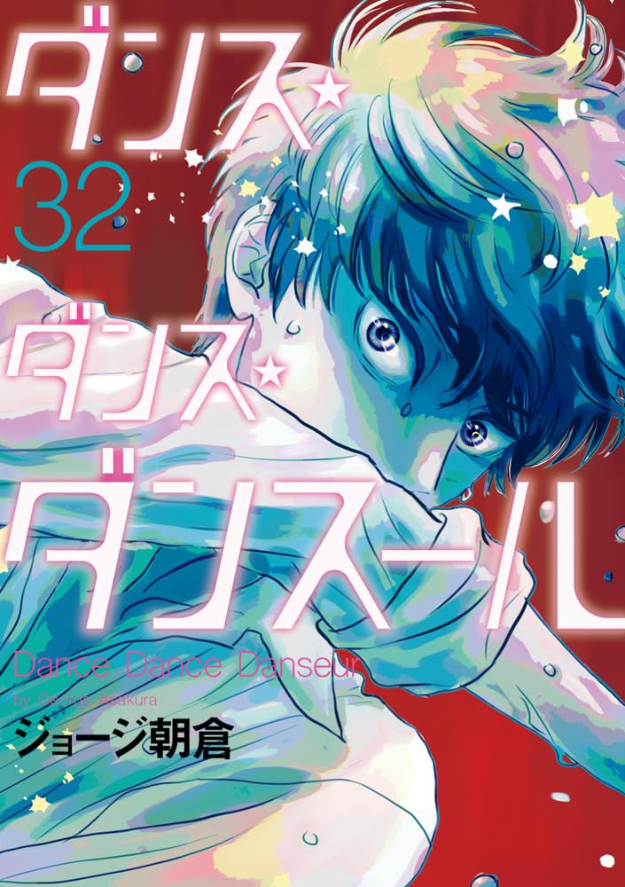 Amazon.co.jp: ダンス・ダンス・ダンスール (32) (ビッグコミックス