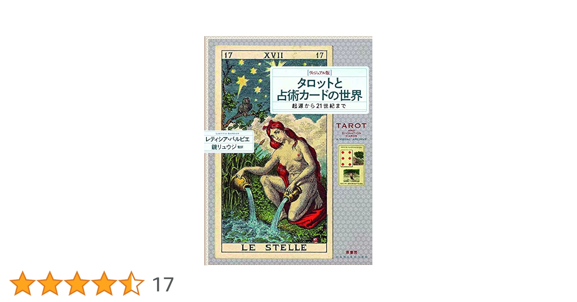 タロットカードセット　タロットと占術カードの世界 Amazon.co.jp: [ヴィジュアル版]タロットと占術カードの世界