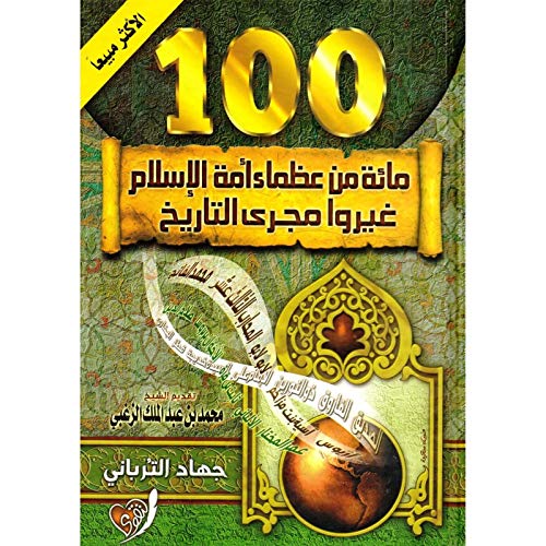 Dar Al Taqwa العظماء المائة 100