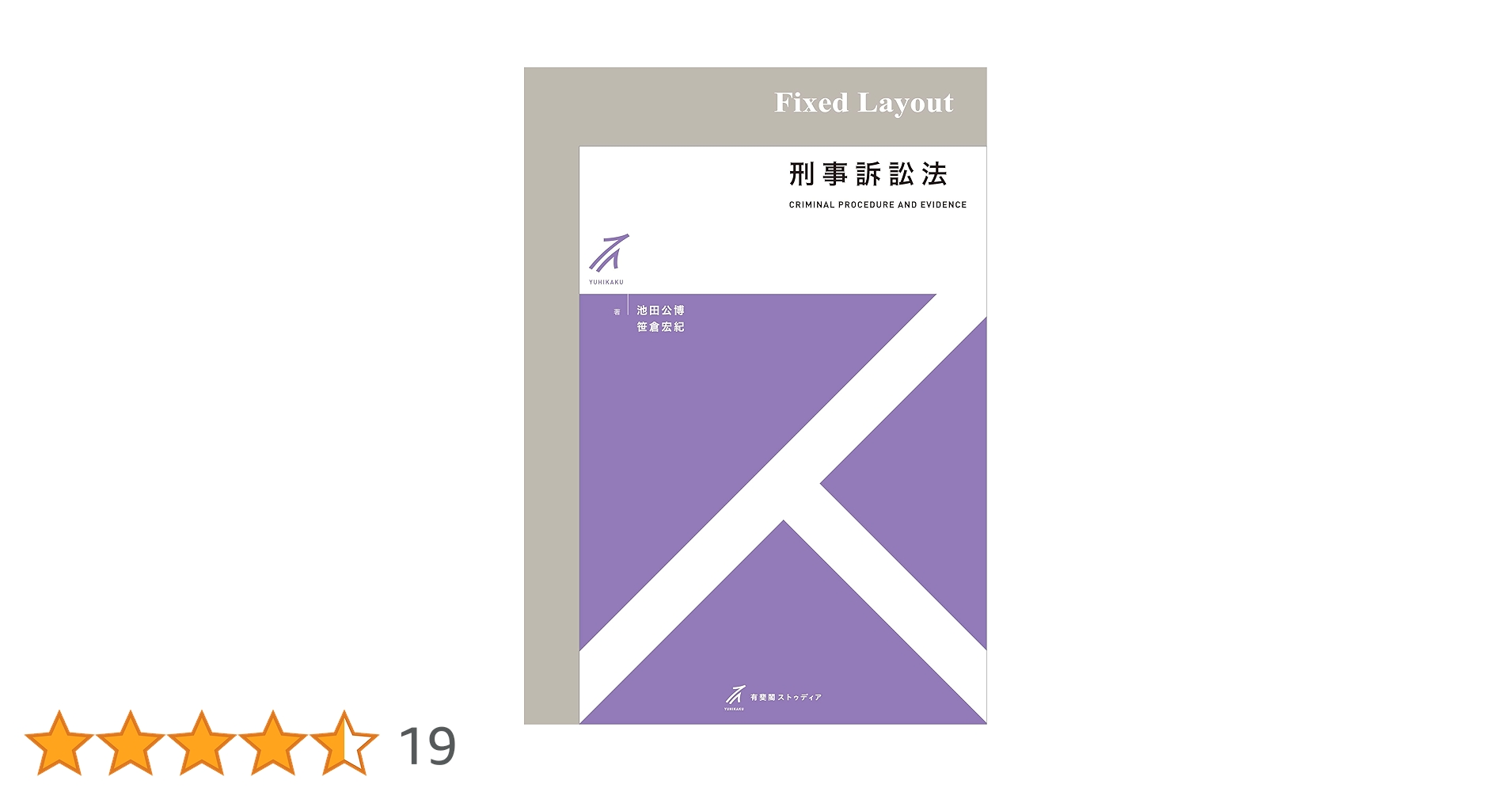 Amazon.co.jp: 刑事訴訟法 (有斐閣ストゥディア) eBook : 池田
