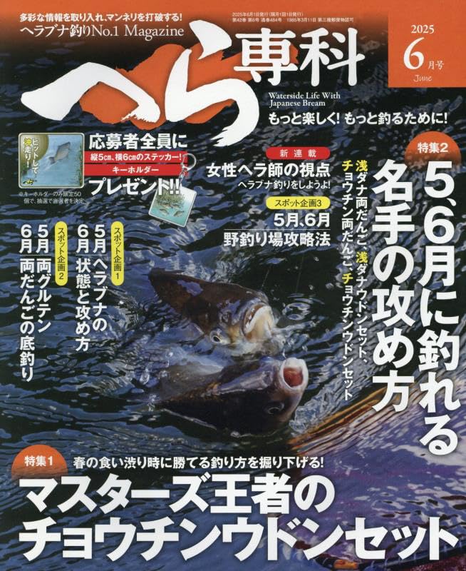 月刊へら専科 2023年8月号〜2024年11月号 セット へら専科2025年8月号 - メディアボーイ