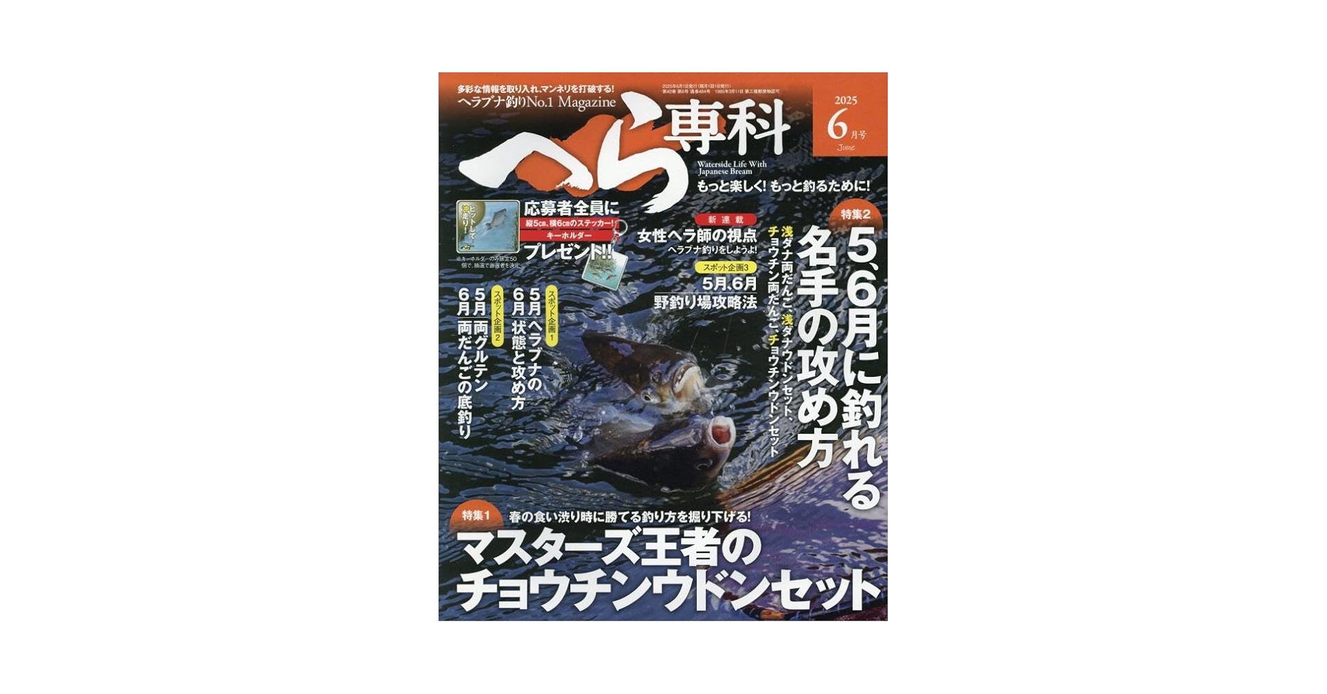 月刊へら専科 2023年8月号〜2024年11月号 セット へら専科2025年8月号 - メディアボーイ