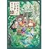 樫木祐人「ハクメイとミコチ（10）」