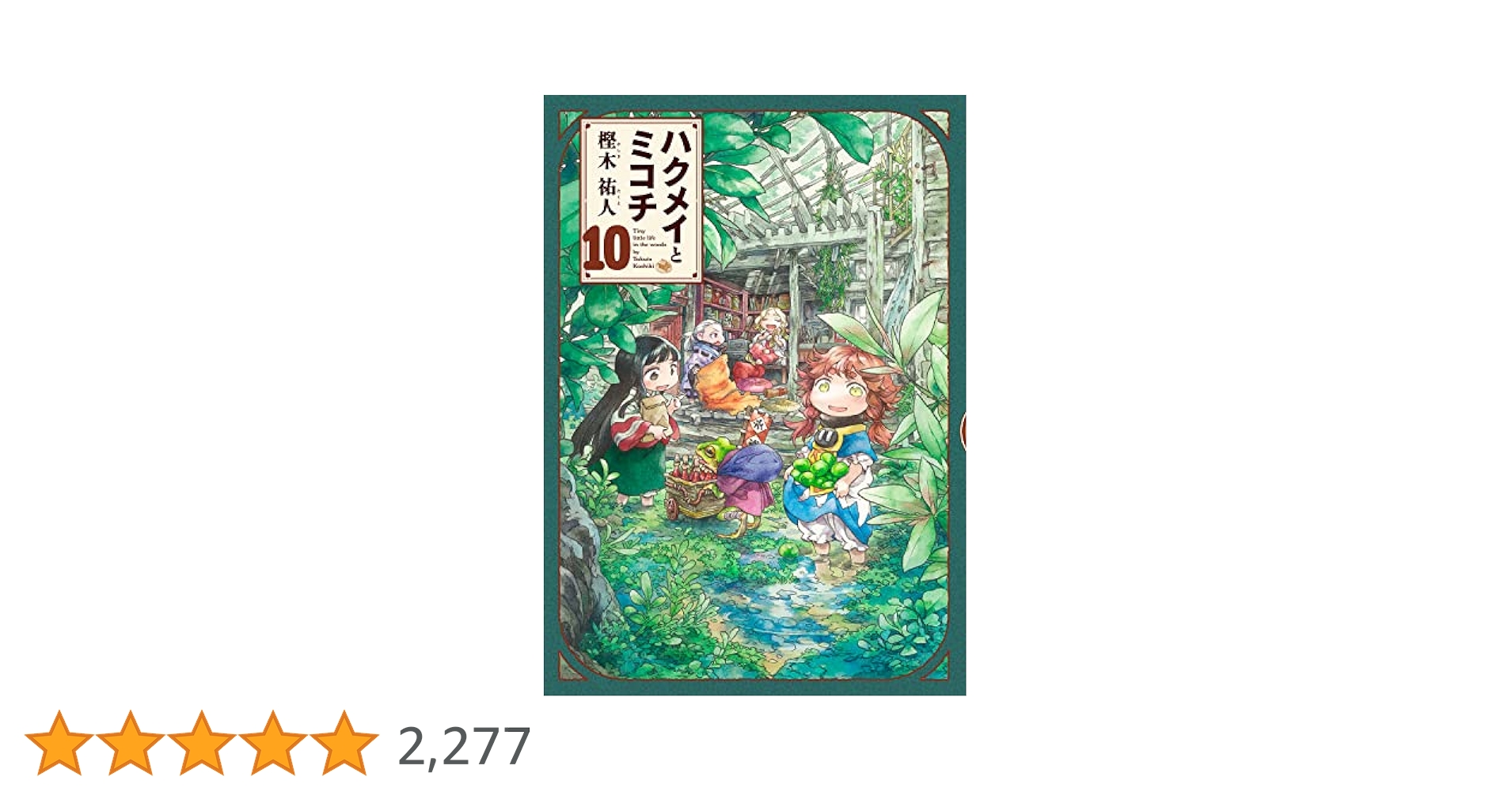 【ハルタ100号記念】樫木祐人『ハクメイとミコチ』高級複製原画（10巻） ハルタ100号記念】樫木祐人『ハクメイとミコチ』高級複製原画