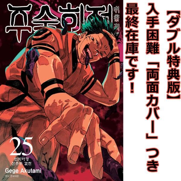 呪術廻戦（韓国語版）0〜20.23.25 計23冊 ダブル特典版）韓国語 まんが 『呪術廻戦 25』 著：芥見下々（韓国版