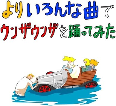 Amazon よりいろんな曲でウンザウンザを踊ってみた バックドロップシンデレラ J Pop ミュージック
