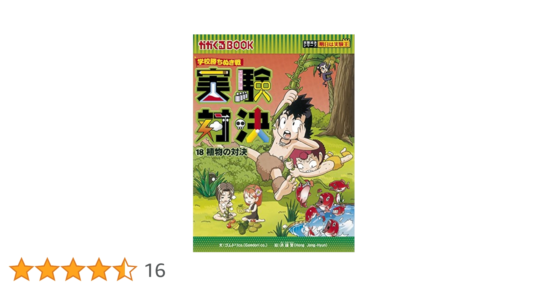 学校勝ちぬき戦 実験対決シリーズ 　18冊セット 学校勝ちぬき戦 実験対決18 (かがくるBOOK― 実験対決シリーズ