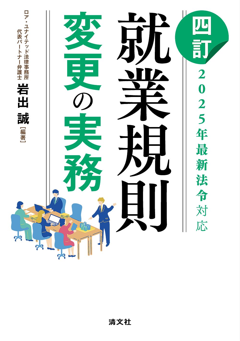四訂／2025年最新法令対応 就業規則変更の実務 | 岩出 誠 |本 | 通販