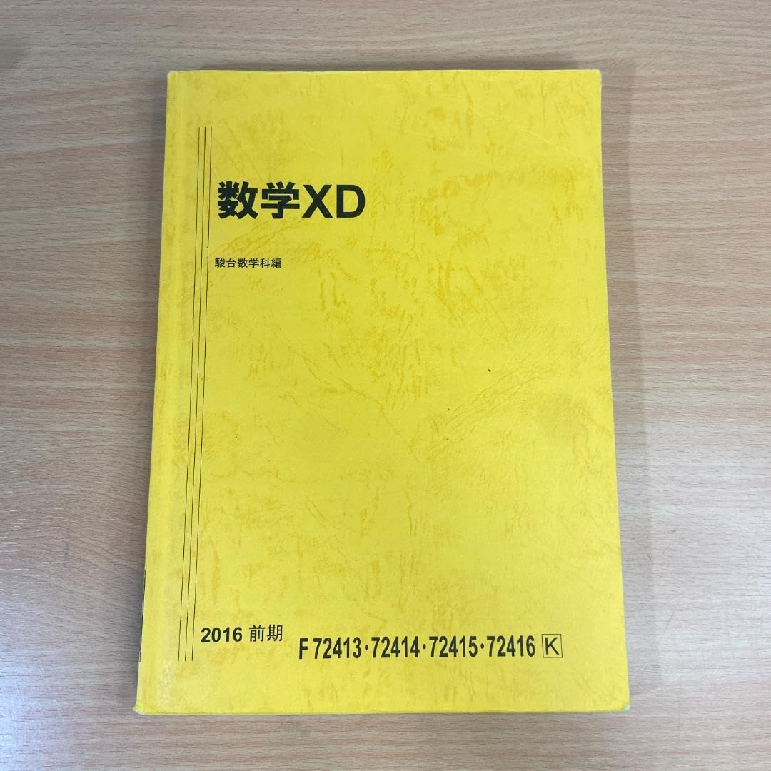 Amazon.co.jp: 駿台予備校テキスト 数学XDXB 2016 駿台文庫 : 文房具
