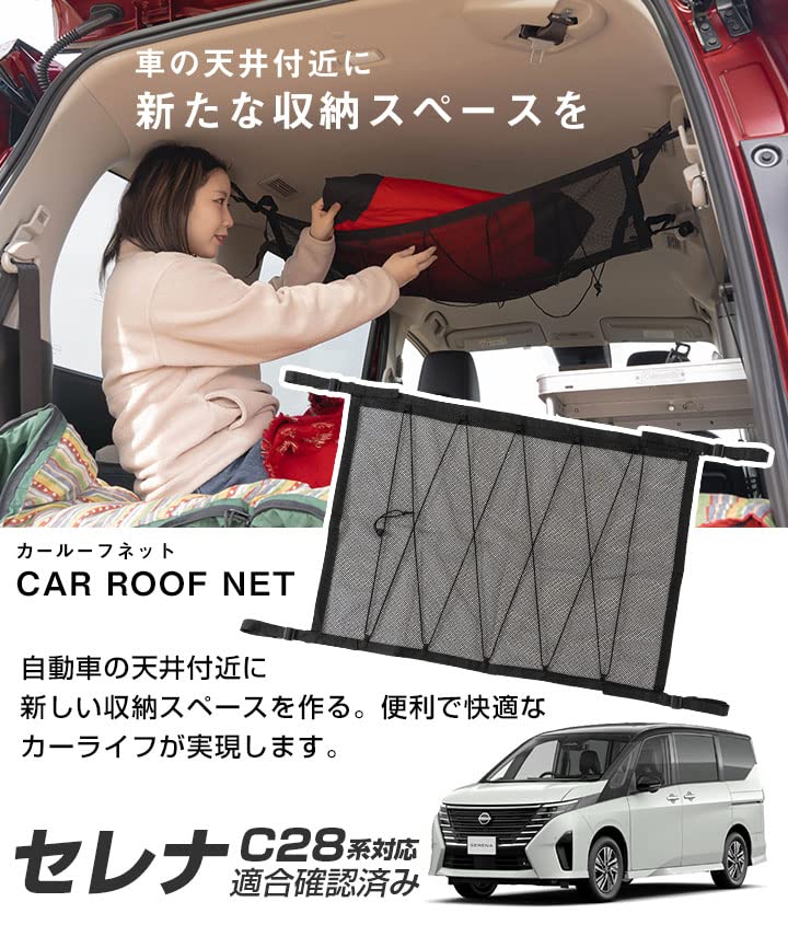 Amazon | セレナ C28 対応 カールーフネット 650mm×880mm 車用 天井 