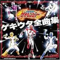 発表会ＣＤ　踊り　振り付き　「獣拳戦隊ゲキレンジャー」 発表会CD 踊り 振り付き 「獣拳戦隊ゲキレンジャー」 発表会CD