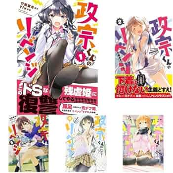 Amazon.co.jp: 政宗くんのリベンジ 全11巻 新品セット : 竹岡