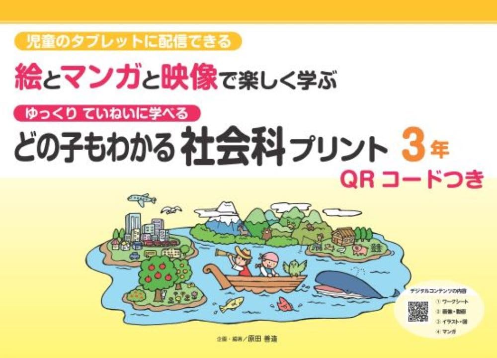 どの子もわかる社会科プリント3年 QRコードつき: 児童のタブレットに