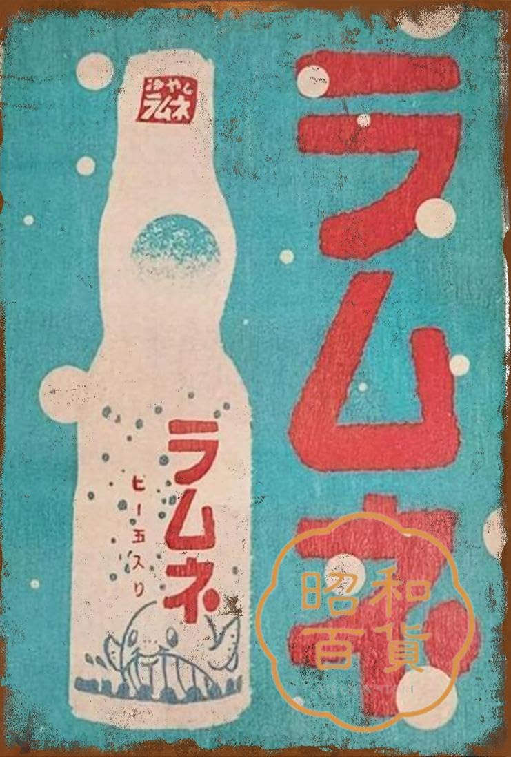 Amazon.co.jp: 【昭和の百货】ラムネ 懐かし 広告 ブリキ看板 ポスター