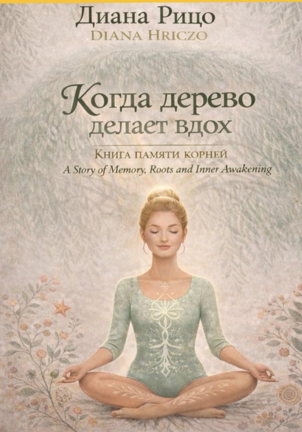 Когда дерево делает вдох: Книга памяти корней — A Story of Memory, Roots and Inner Awakening (Ukrainian Edition)      Paperback – February 11, 2026