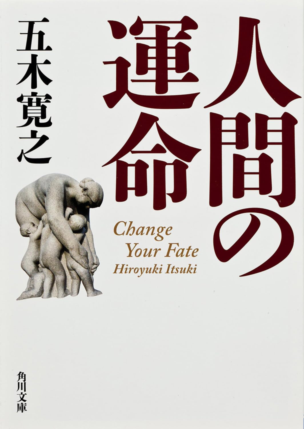 人間の運命 (角川文庫) | 五木 寛之 |本 | 通販 | Amazon