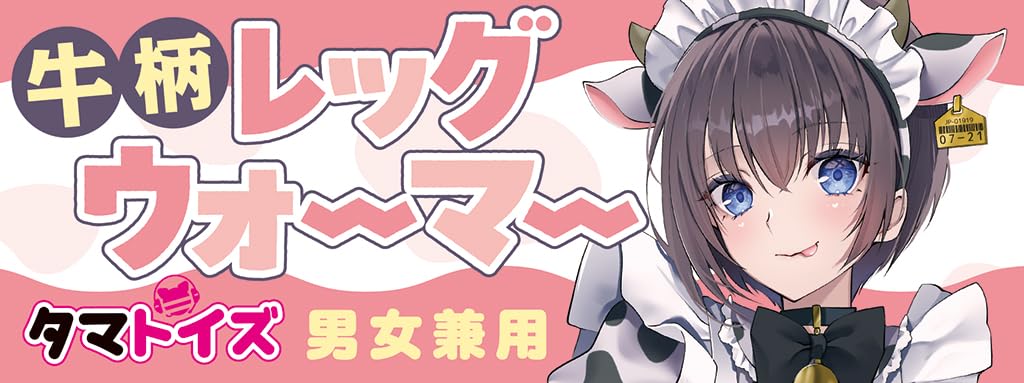 Amazon | Tamatoys(タマトイズ) 牛柄レッグウォーマー 男女兼用 全長