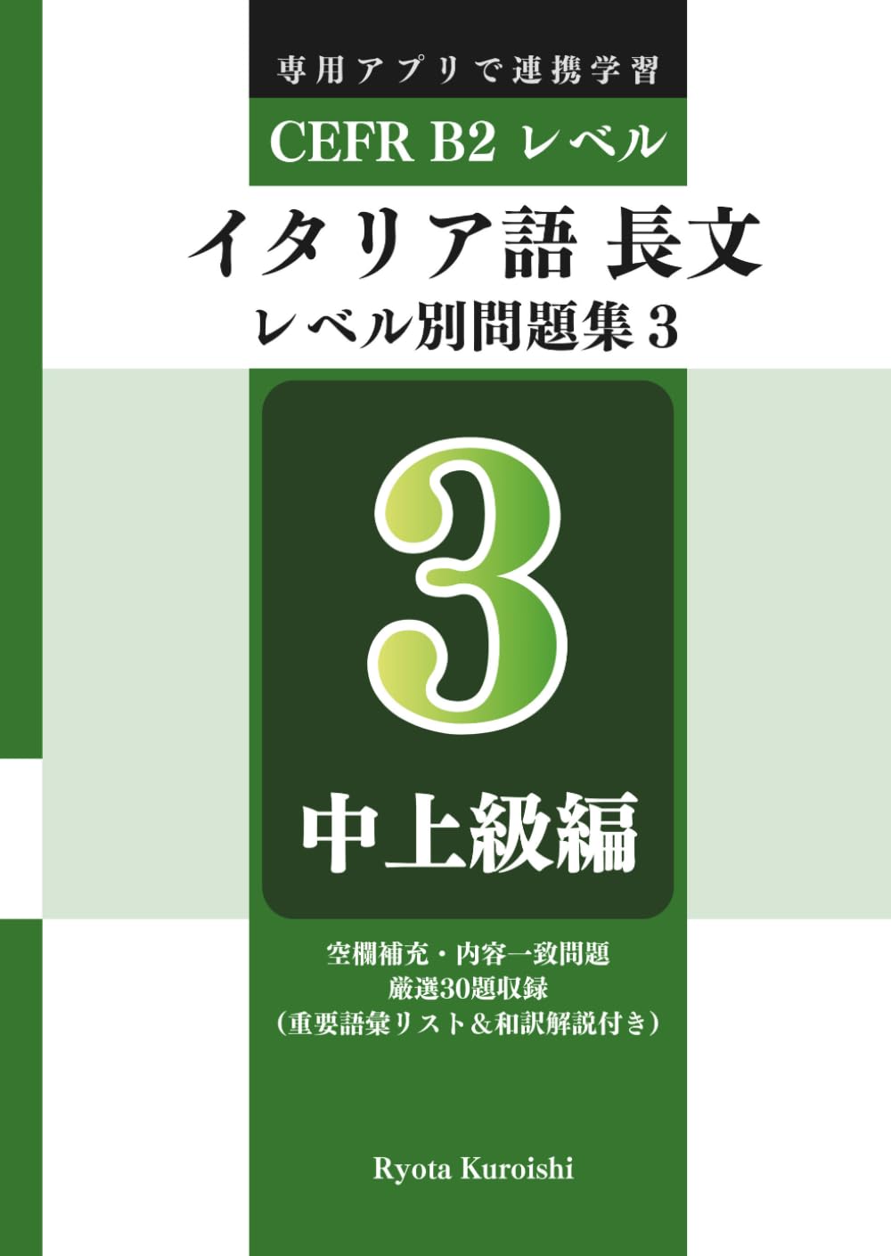 イタリア語 長文読解レベル別問題集３ ブラクストン: 中上級編（CEFR B2レベル）