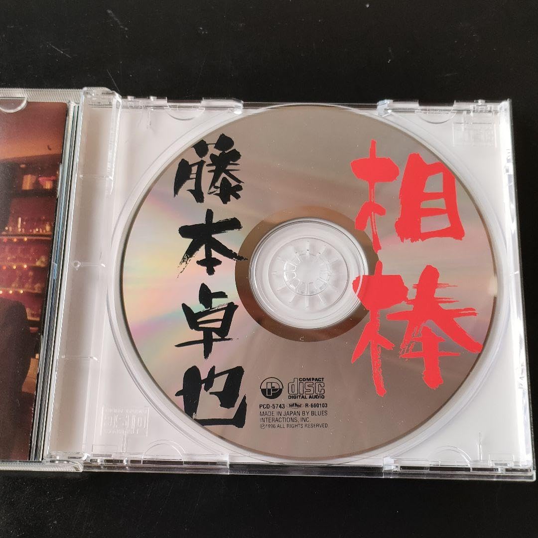 Amazon.co.jp: 藤本卓也 相棒 CD 帯付き : おもちゃ