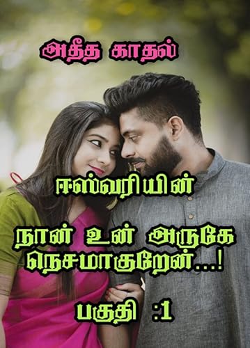 நான் உன் அருகே நெசமாகுறேன் - பகுதி :1, NAN UN ARUGAE NESAMAGURAEN- PART-1 (Tamil Edition)
