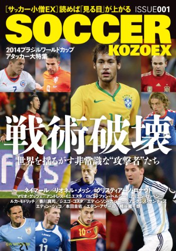 サッカー小僧EX 001 (GW MOOK 99)