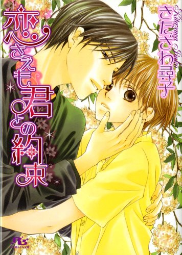 『恋さえも君との約束 [『ありふれた恋よりも』シリーズ作]』