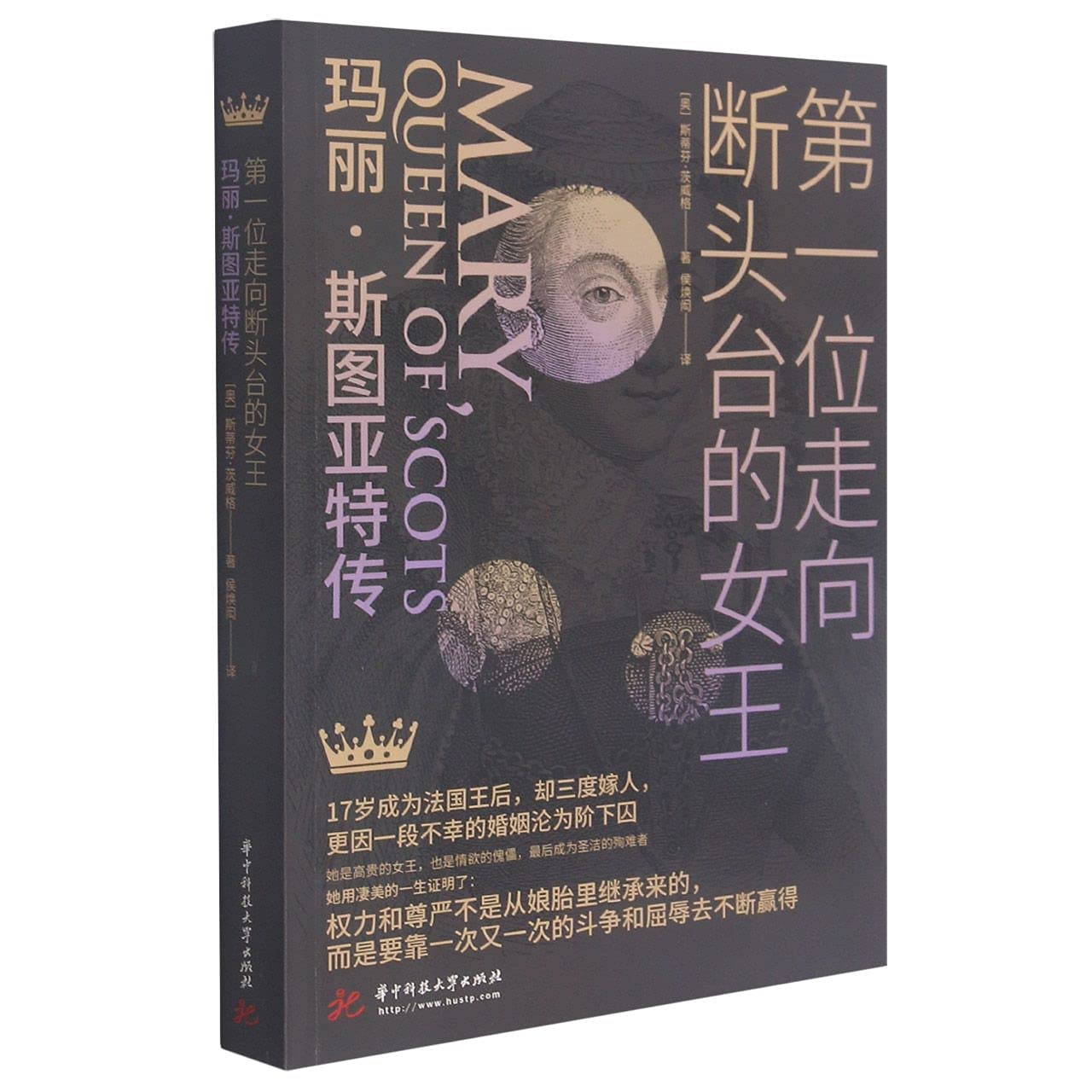 Mary Queen of Scots (Chinese Edition) 9787568072403