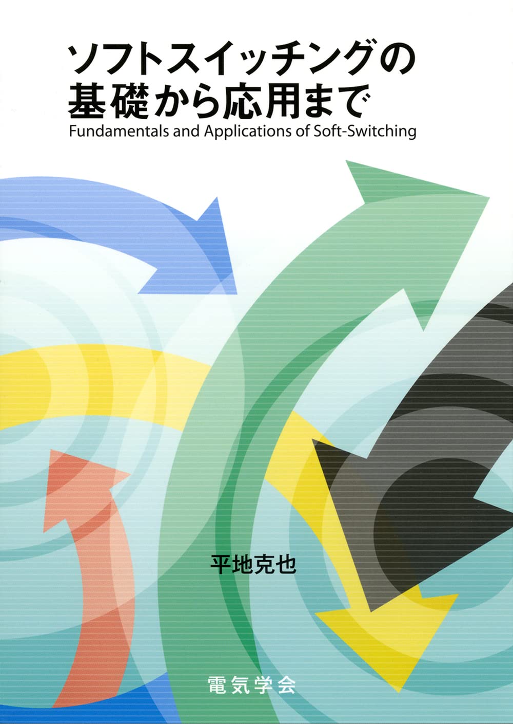 スイッチング電源ハンドブック 第2版 楽天ブックス: スイッチング電源ハンドブック第2版 - 原田耕介