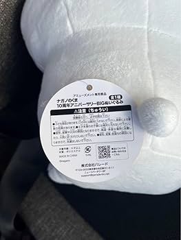 Amazon.co.jp ナガノのくま 10周年アニバーサリー BIGぬいぐるみ
